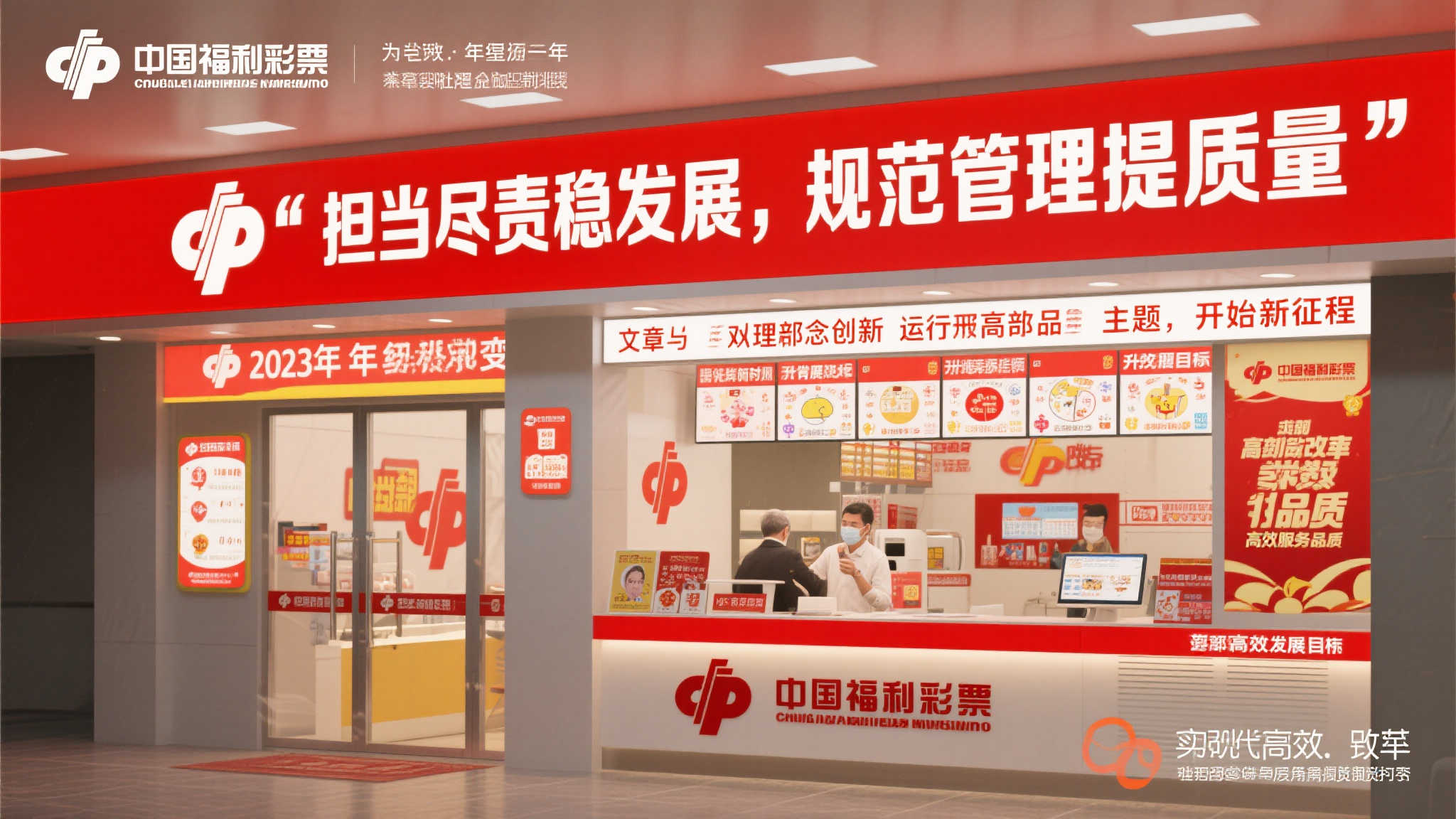 【福彩2023】履责创新促发展 规范提升筑未来
